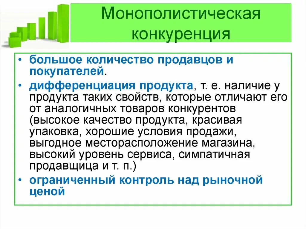 Число продавцов в свободной конкуренции. Монополистическая конкуренция. количество продавцов в монополистической конкуренции. монополистическая конкуренция это в экономике. монополистическая конкуренция с дифференциацией продукта.
