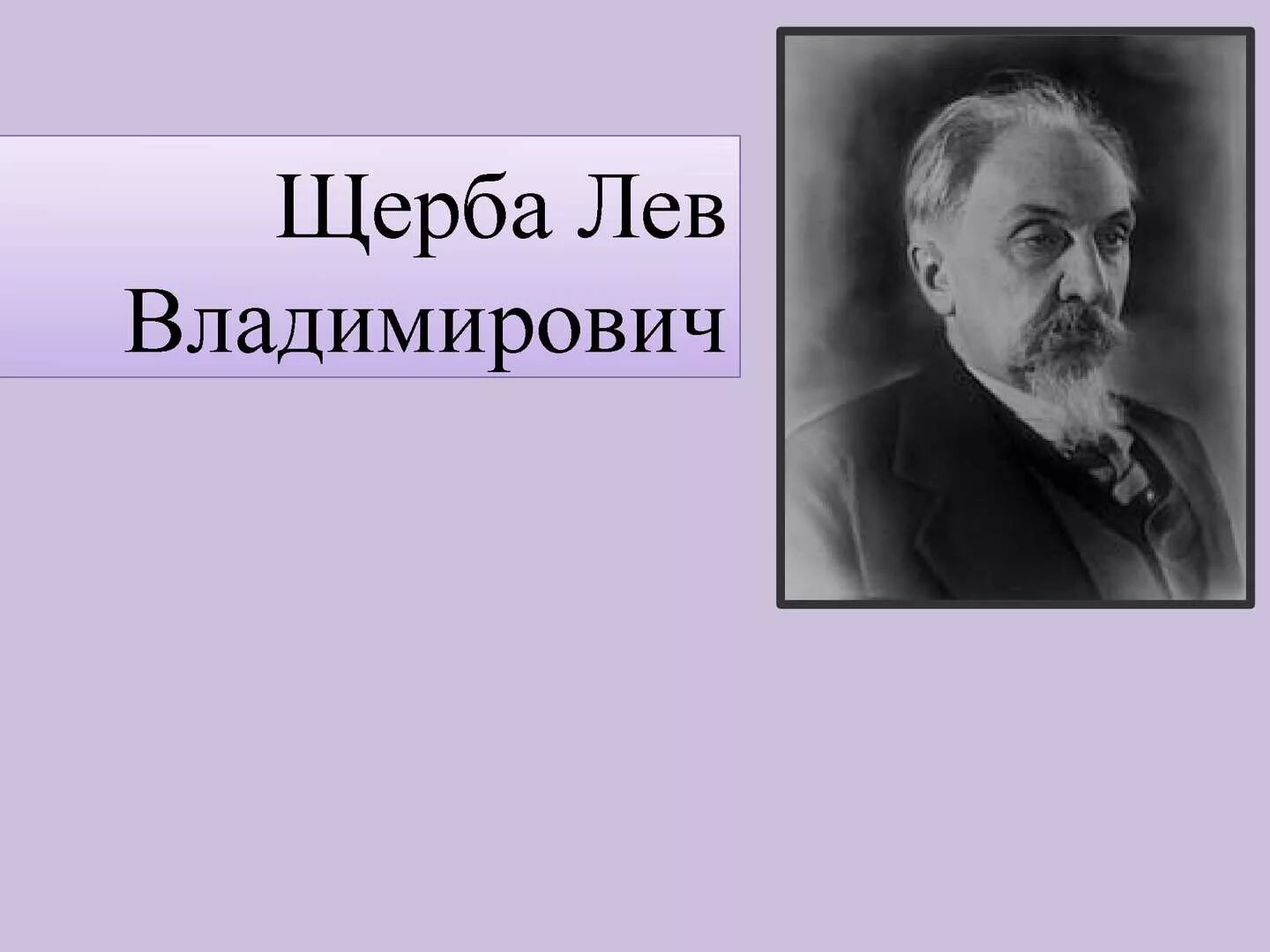 Лев щерба устное собеседование. Щерба лев владимирович лингвист. лев владимирович щерба (1880-1944). щерба лев владимирович портрет. академик щерба.