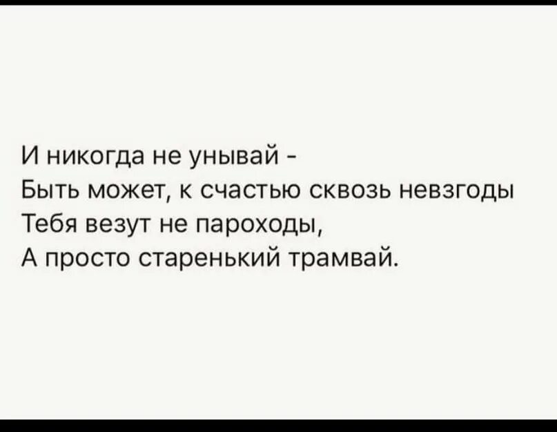 Братик не унывай найдешь. И никогда не унывай быть может. И никогда не унывай быть может к счастью. Никогда не унывать. Цитаты про невзгоды.