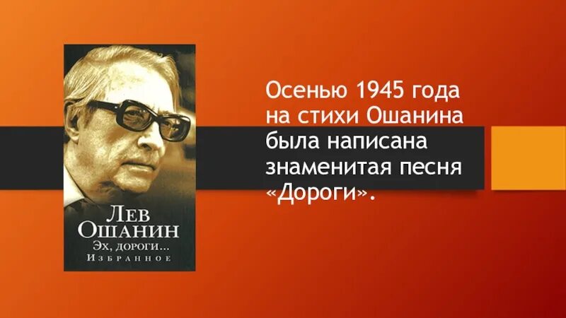 Стихотворения льва ошанина. Стихи Ошанина. Лев Ошанин. Лев Ошанин дороги. Лев Ошанин презентация.