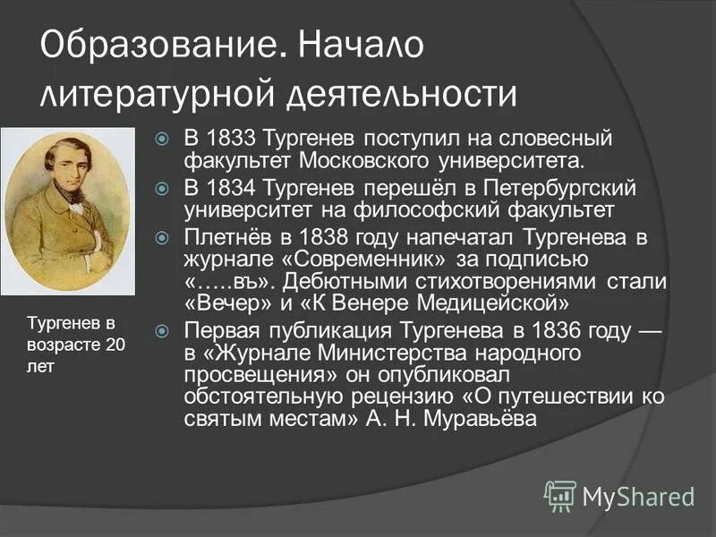 образование тургенева кратко