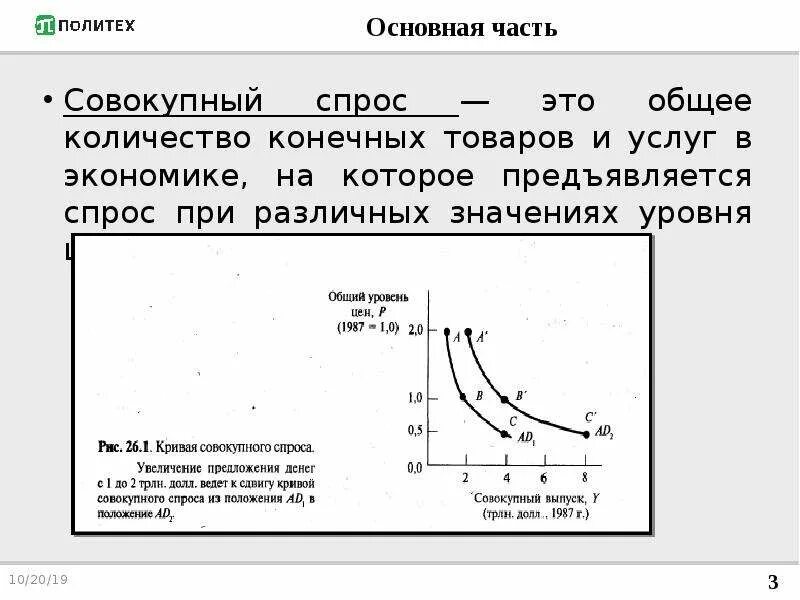 Если совокупное предложение превышает. Совокупный спрос и совокупное предложение. Теория совокупного спроса. Совокупный спрос общее количество товаров и услуг. Совокупный спрос это в экономике.