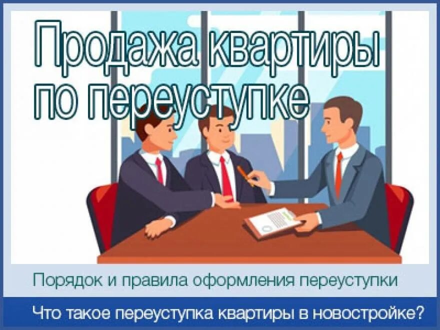 Продажа квартиры по переуступке. Продажа по переуступке что это. Переуступка квартиры в новостройке. Переуступка прав на квартиру в новостройке. Без переуступки