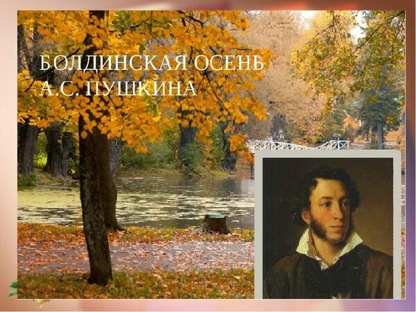 Болдинская осень пушкина фото Презентация к уроку "Пушкин-солнце русской поэзии"