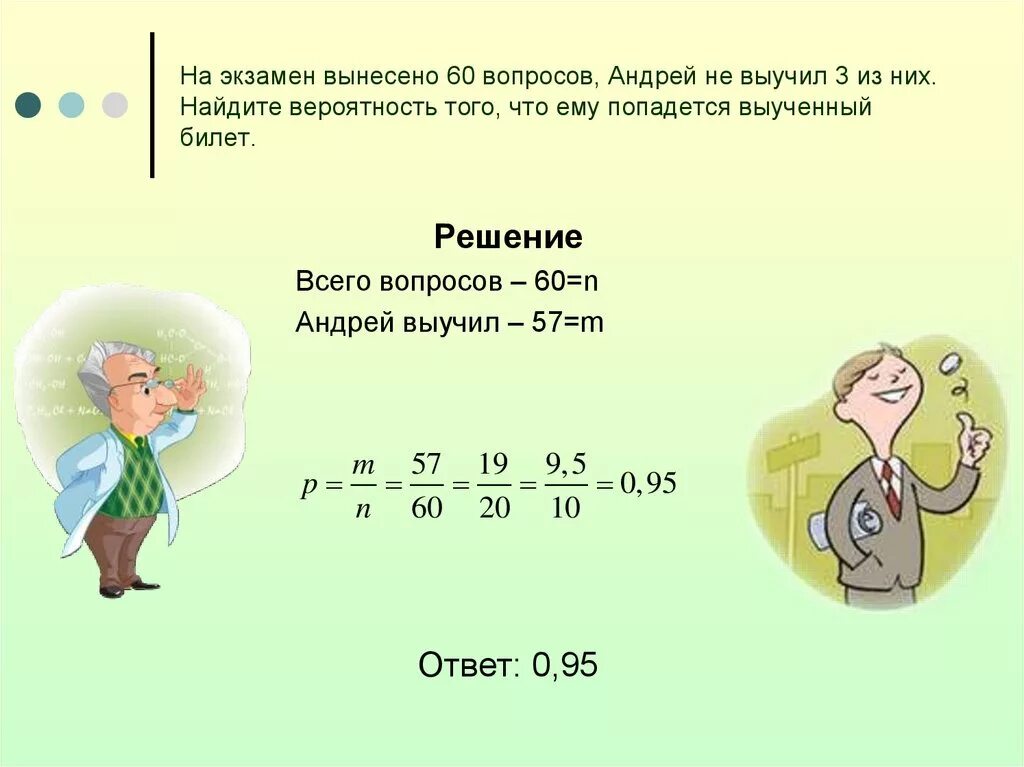 На экзамене 40 билетов оскар выучил 12. На экзамен вынесено 60 вопросов. Классическое определение вероятности на экзамен вынесено 60 вопросов.