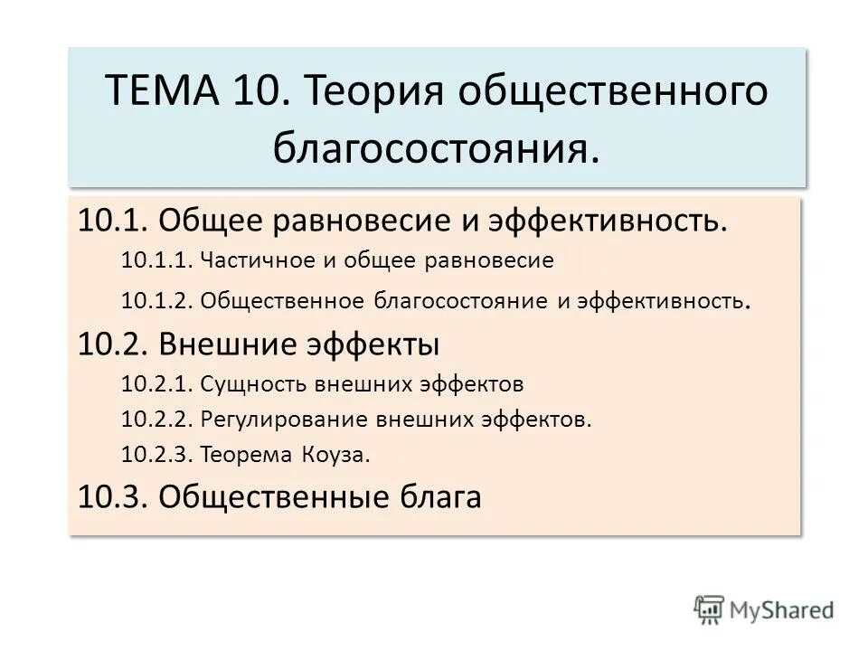 Эффективность и благосостояние. Общественное благосостояние и эффективность. общее равновесие и общественное благосостояние.. теория общего равновесия и теория общественного благосостояния. общественное благосостояние в экономике.