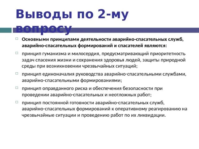 Принципы деятельности аварийно спасательных служб. Основные принципы деятельности аварийно спасательных формирований. Принципы деятельности асф и спасателей. Основные принципы деятельности аварийно-спасательной работы. К принципам деятельности аварийно-спасательных служб относятся:.