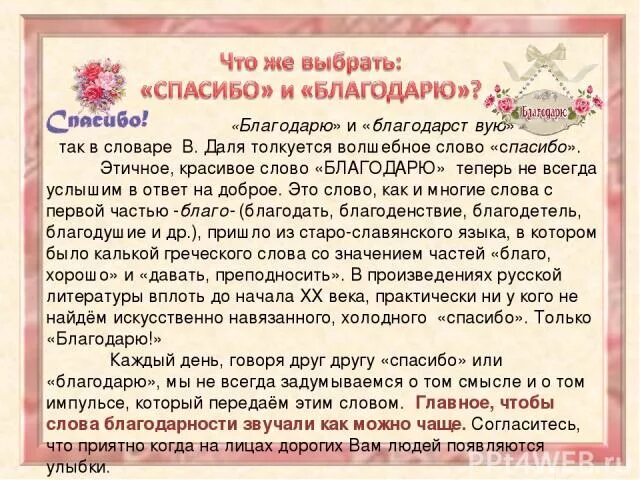 После слова спасибо. Как правильно говорить спасибо или благодарю. Значение балагорадю и спасибо. Что надо говорить спасибо или благодарю. Слово благодарю.