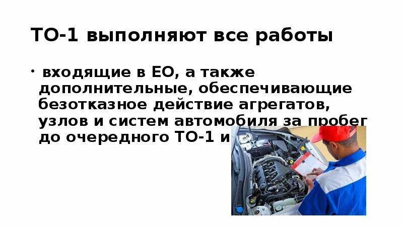 Работы при то 1 автомобиля