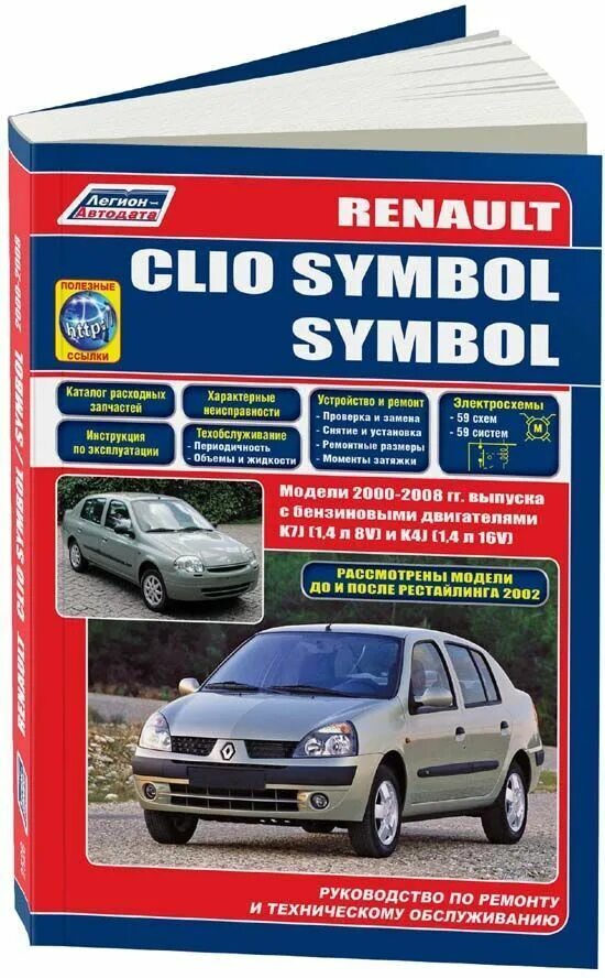 Renault руководство. Книга по ремонту и обслуживанию Renault Clio symbol. Книга Рено Симбол 1.4. Книга Рено Симбол 2007 года. Рено Клио Симбол 2000.