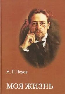 Чехов жизнь одного человека