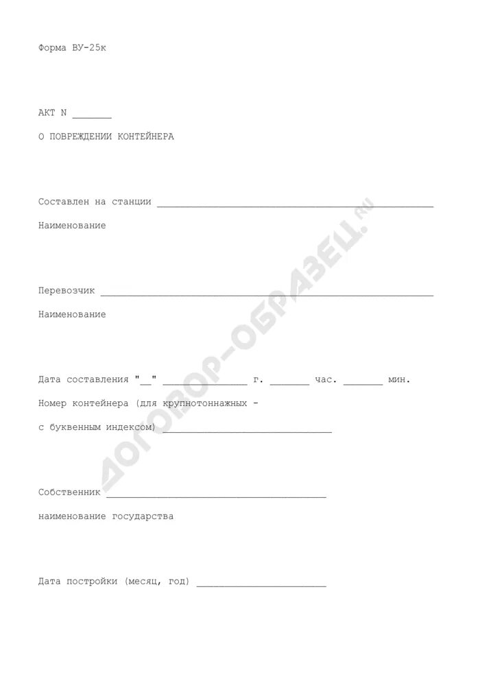 Акт о повреждении контейнера. Акт о повреждении груза образец заполнения. Акт о поврежденном грузе. Форма акта о повреждении груза.