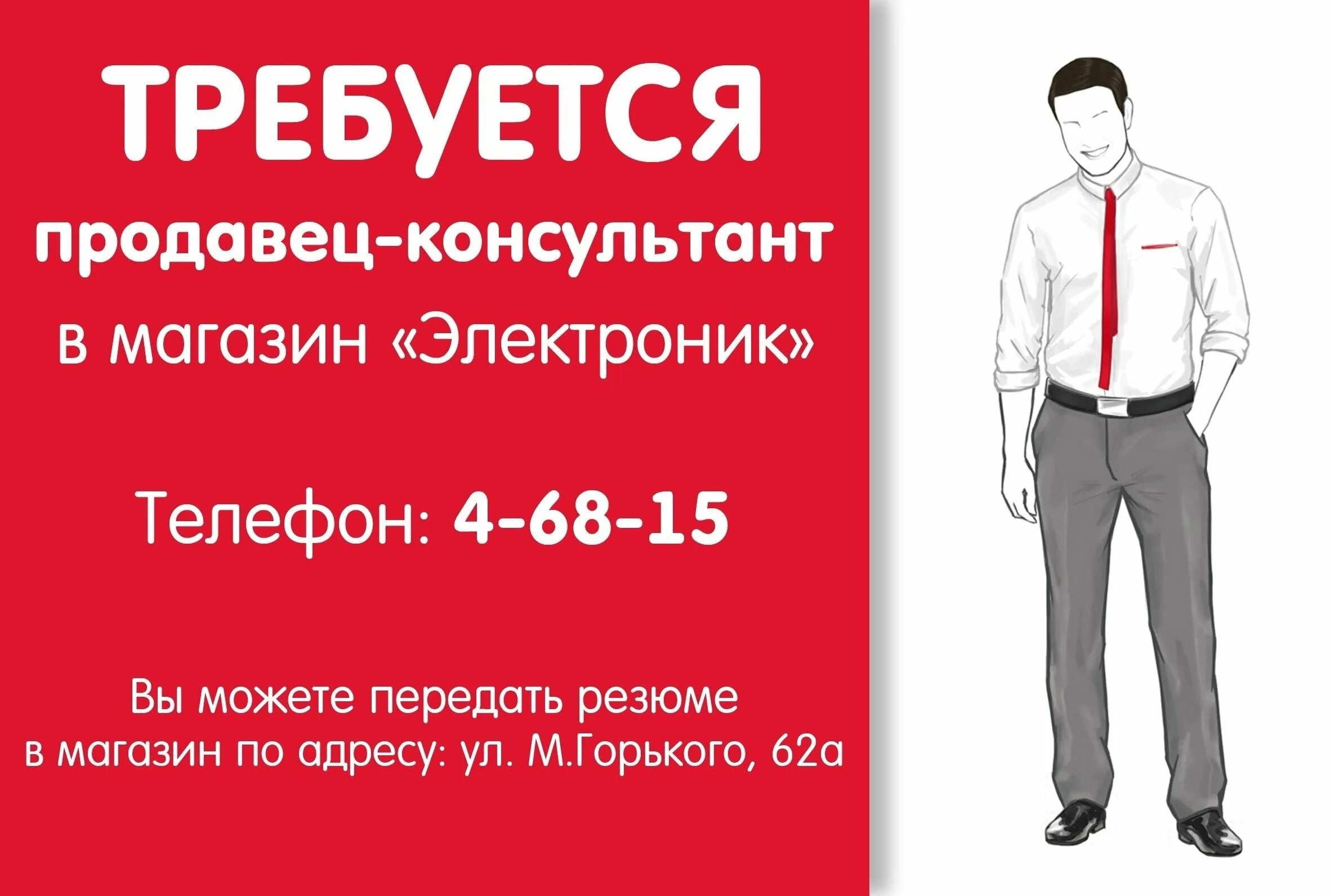 Продавец консультант график. Требуется продавец консультант. требуется продавец. ищем продавца-консультанта. продавец консультант мужчина.