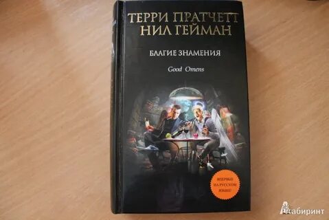 Книга добрые предзнаменования