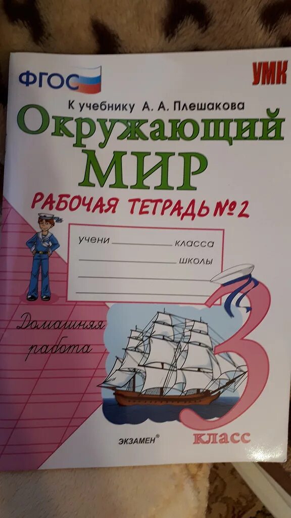 Окружающий мир соколова третий класс рабочая тетрадь. Учебники и рабочие тетради 2 класс Плешакова. Рабочая тетрадь к учебнику Плешакова 3 класс. Тетради к учебнику Плешакова 3 класс. Окружающий мир рабочая тетрадь Плешакова.