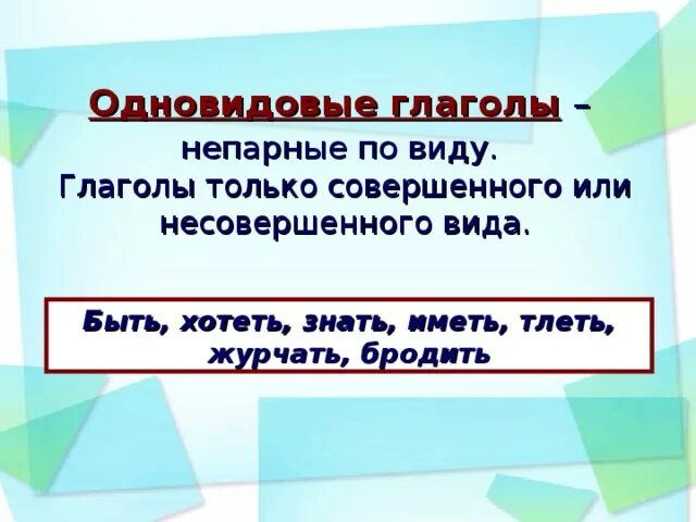 Одновидовые глаголы. Двувидовые глаголы примеры. Связан вид глагола