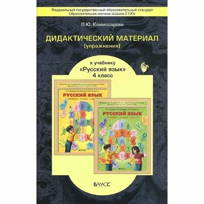 Дидактические материалы 3 класс русский. УМК школа 2100 русский язык учебник Комиссарова. Русский язык дидактический материал Комиссарова 4. Дидактический материал Бунеева русский 1-4 класс. Дидактический материал по русскому языку 2100 4 класс.