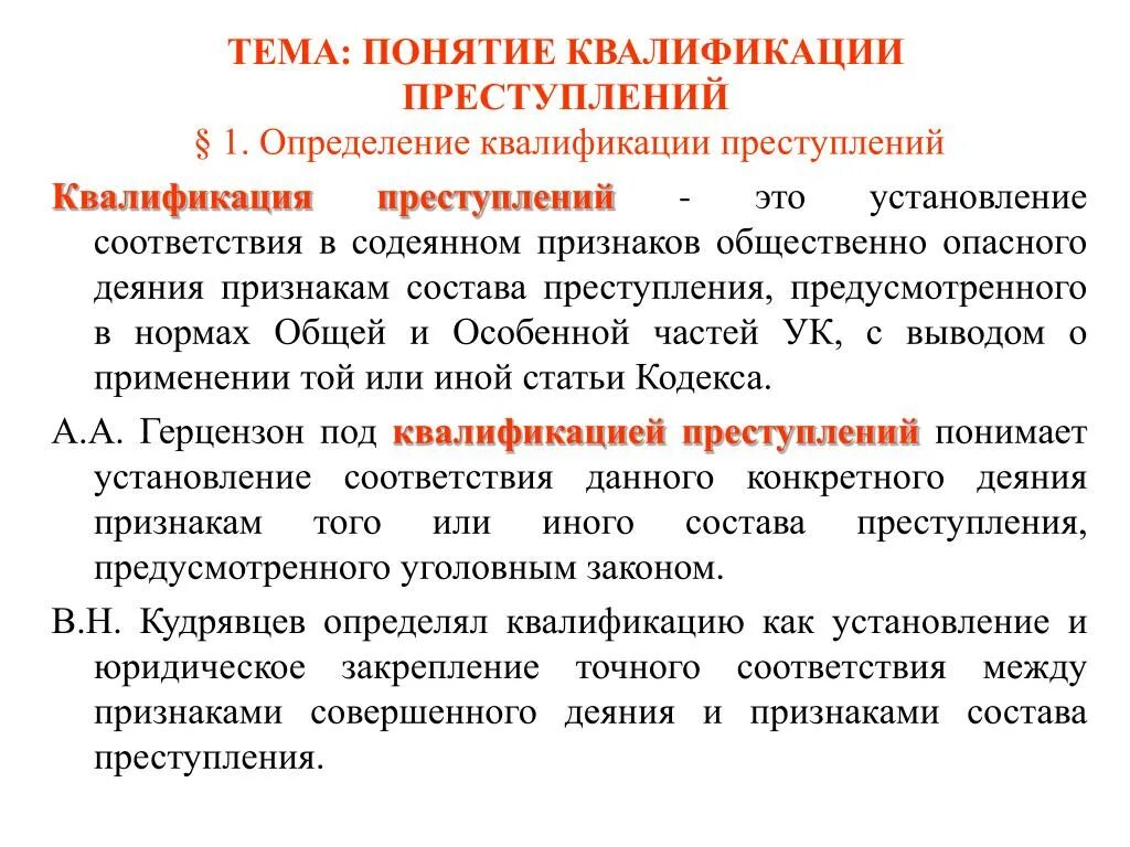 Квалификация преступлений. Понятие квалификации преступлений. Признаки квалификации преступлений. Основы квалификации преступлений.