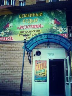 Экзотика сауна ул юрина 186а