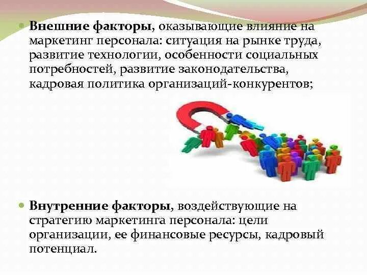 Внешние факторы, оказывающие влияние на маркетинг персонала. Факторы оказывающие влияние на развитие труда. Внешние факторы влияющие на кадровую политику. Факторы влияющие на маркетинг персонала. Маркетинговые факторы влияния