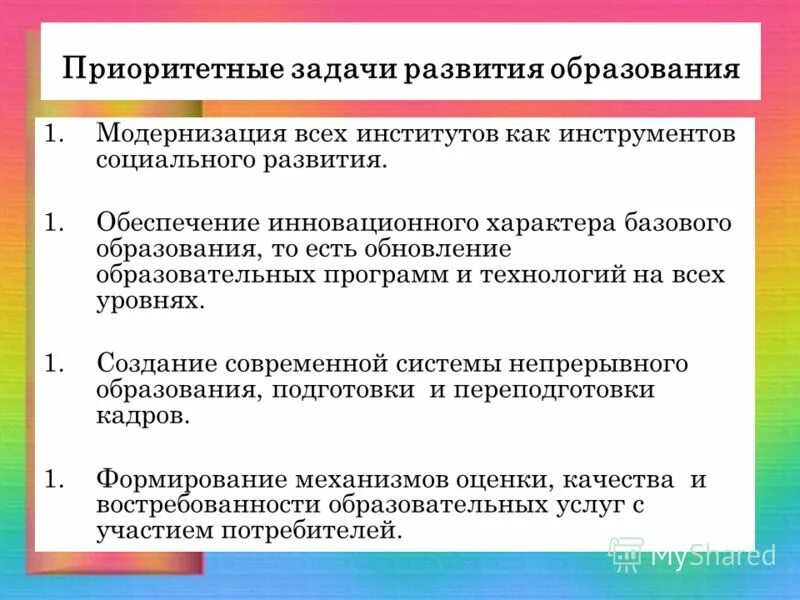 Приоритетные направления российского образования. Приоритетные задачи модернизации образования. Приоритетные задачи российского образования. Задачи модернизации российского образования. Приоритеты задачи модернизации российского образования.