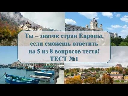 Тест про европу