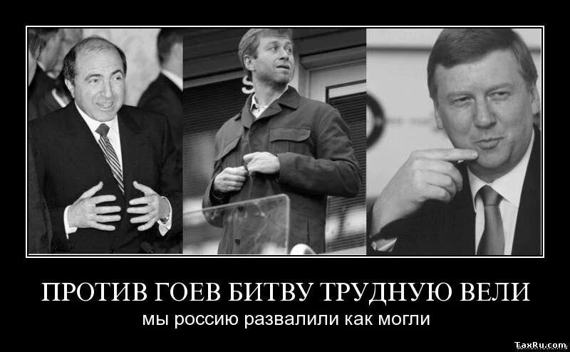 Гоев это. Чубайс демотиваторы. Демотиваторы про Ельцина и Путина. Чубайс еврей.