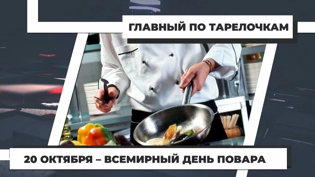 Какого числа день повара 2025 года. 20 октября международный день повара. международный день повара 20 октября картинки поздравления. главный по тарелочкам реклама.
