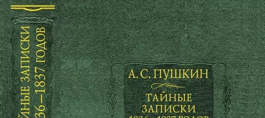 Тайные Записки Пушкина. Армалинский тайные Записки. А Пушкин тайные Записки 1836-1837. Тайная записка.