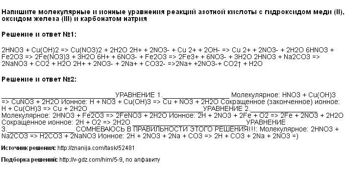 Составьте молекулярное уравнение реакции оксида меди 2. Напишите молекулярные и ионные уравнения реакций азотной кислоты. Азотная кислота ионное уравнение. Уравнение взаимодействия азотной кислоты с гидроксидом меди 2. Ионное уравнение взаимодействия азотной кислоты с гидроксидом меди.