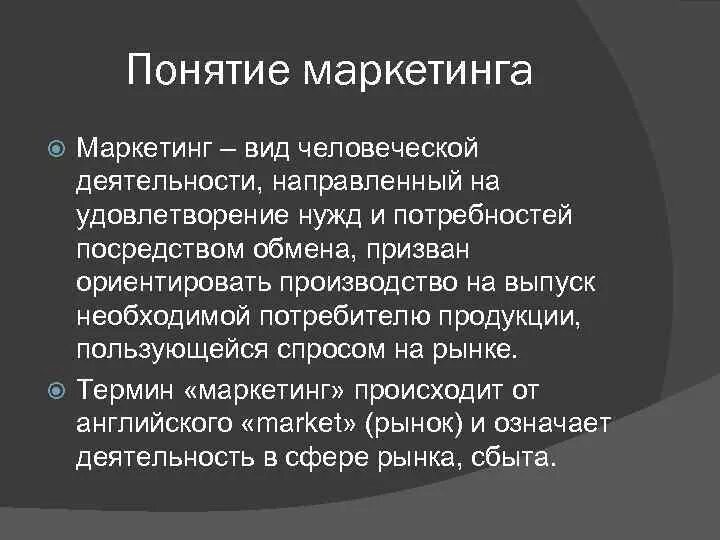 Понятие маркетинга. Термин маркетинг. Ключевые понятия маркетинга. Маркетинг это вид человеческой деятельности.