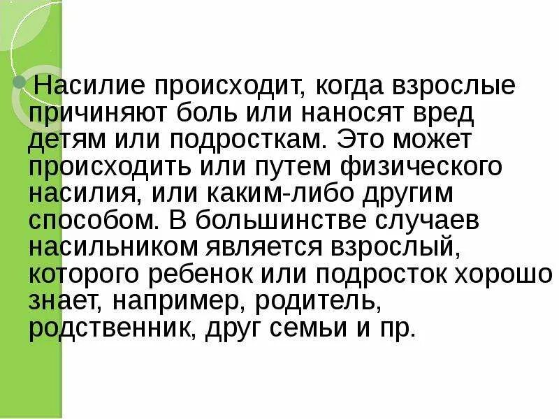 О каждом случае происшедшем или произошедшем. Как происходит насилие. Произошедшем или произошедшим. Методы причинения боли. Об произошедшем или о.