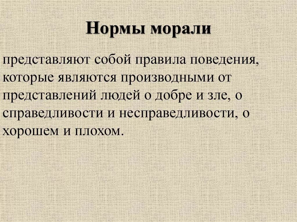 Цель норм морали