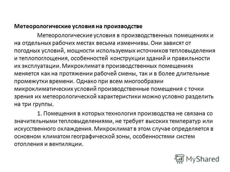 Метеорологические условия. Характеристика метеорологических условий. Что такое условия микроклимата производственных. Характеристика метеорологических условий. Гигиеническая оценка метеорологических условий в горячих цехах.