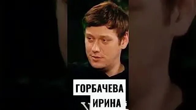 Ириной горбачевой и шастун