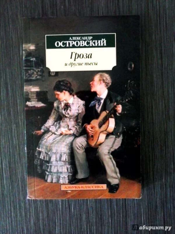 Пьесы островского книги. Гроза и другие пьесы. Гроза обложка книги.