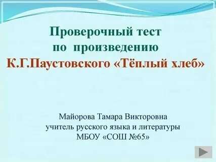 Тест по рассказу теплый хлеб с ответами