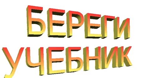 Не бережет учебник