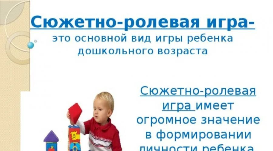 Консультация сюжетно ролевые игры. Сюжетно-Ролевая игра как средство. Значимость сюжетно ролевой игры для дошкольников. Ведущий Тип деятельности детей дошкольного возраста сюжетно ролевой. Консультация по сюжетно-ролевой игре.