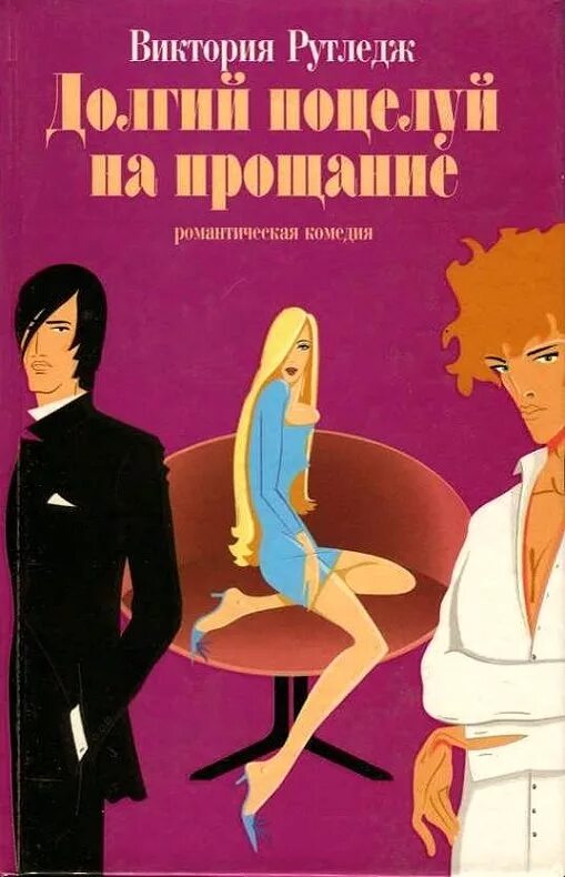 Долгий поцелуй на прощание. Долгий поцелуй на ночь (1996). Автор книги романтика комедия. Обложка книги долгое прощание. Книга прощание читать