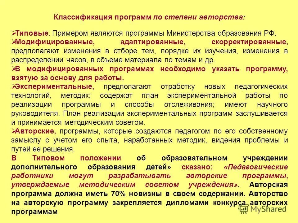 Классификация дополнительных общеобразовательных программ. Классификация программ дополнительного образования детей. Основные образовательные граммы. Утверждаю директор. Типы программ для дополнительных общеразвивающих программ.
