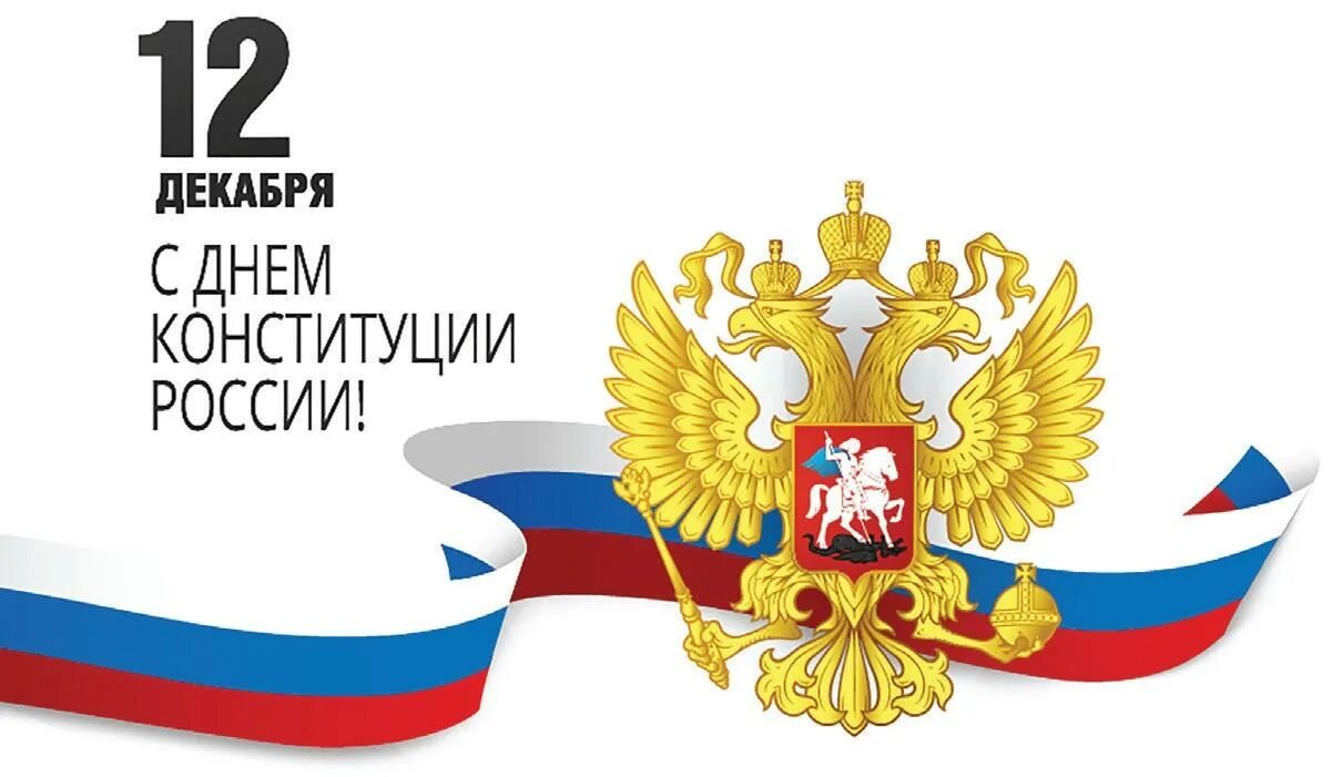 Открытки 12 декабря. День Конституции. 12 Декабря. Конституция фон. ДС днем Конституции РФ.