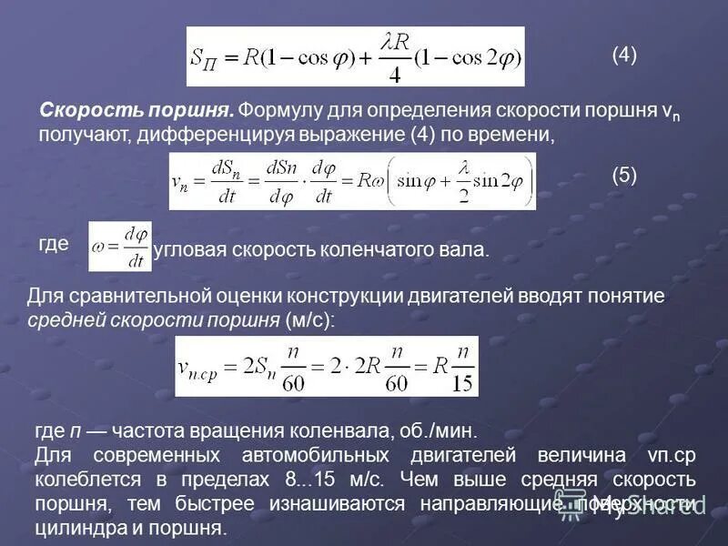 Определить скорость поршня. Скорость поршня формула. Перемещение поршня формула. Средняя скорость поршня. Средняя скорость поршня формула.