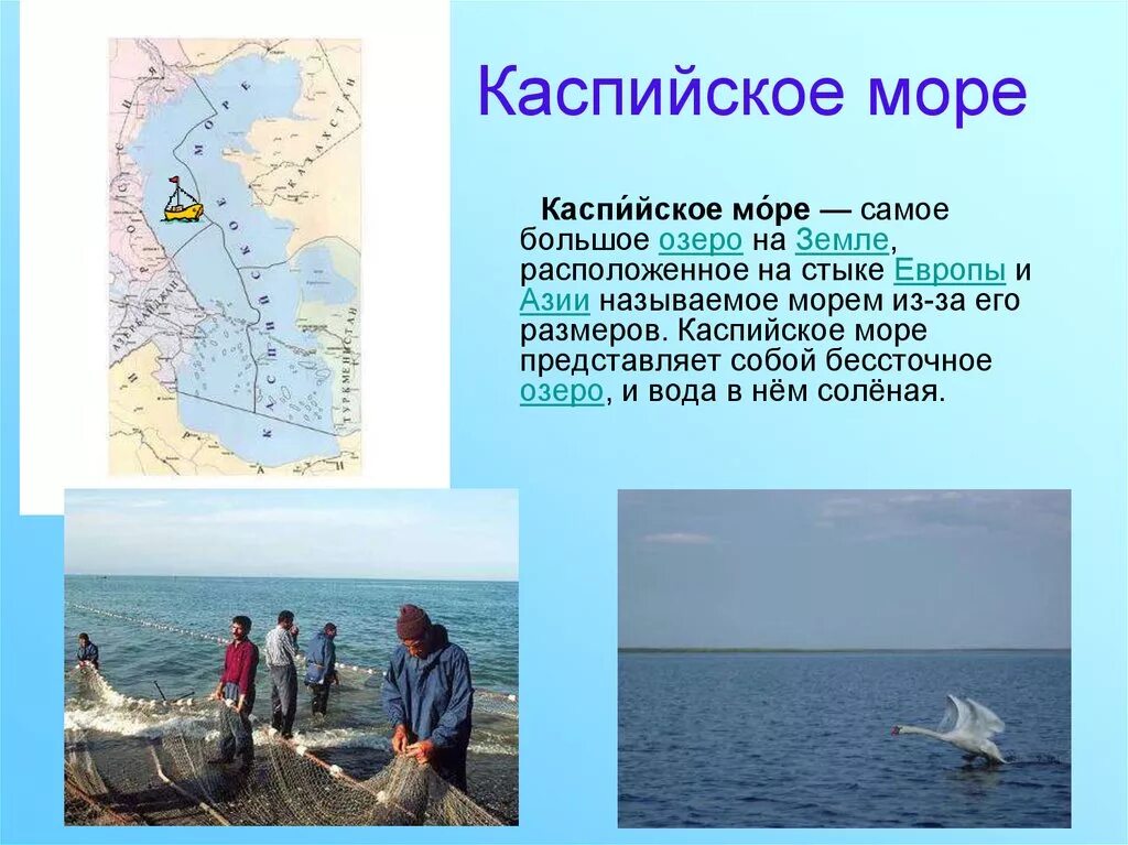 Почему каспийское море называется морем. Каспийское море. каспийское море самое большое. презентация о каспийском море. каспийское озеро презентация.
