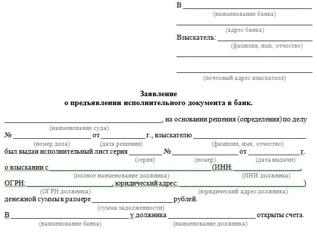 Заявление о должниках банках. Заявление о взыскании средств по исполнительному листу в банк. Как отдать исполнительный лист приставам. Образец заявления на подачу исполнительного листа в банк. Как подать исполнительный лист приставам.