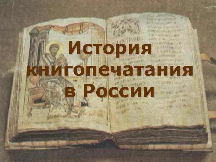 Почему книгопечатание стало государственным. История книгопечатания. Возникновение российского книгопечатания. Появление книгопечатания в России. Возникновение книгопечатания на Руси.