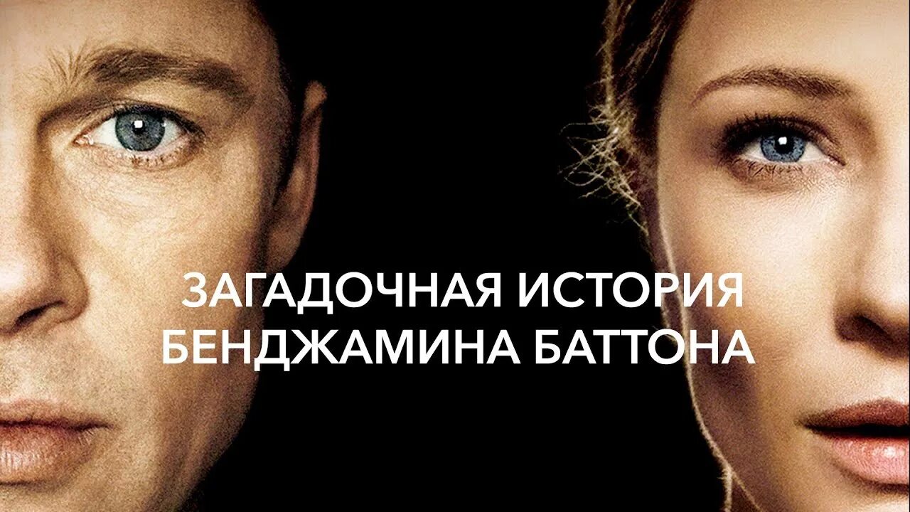 Загадочная история Бенджамина Баттона (2008). Невероятная жизнь Бенджамина Баттона. Брэд Питт загадочная история Бенджамина Баттона.