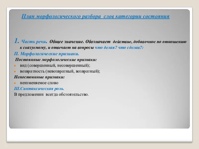 Морфологический анализ слова речи. Морфологический разбор категории состояния. План разбора категории состояния. План морфологического разбора категории состояния. Разбор слова категории состояния.