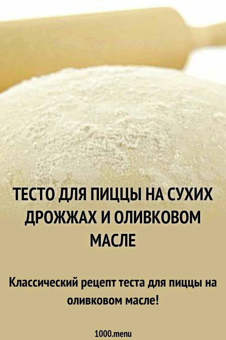 Пицца на сухих дрожжах в домашних. Тесто для пиццы. Тесто для пиццы на сухих дрожжах. Тесто для пиццы дрожжевое на сухих дрожжах. Рецепт теста для пиццы.