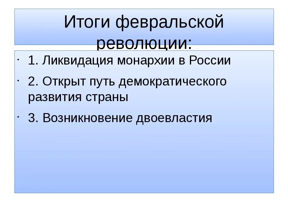 Историческое значение февральской революции 1917. Итоги февраля революции. общие итоги февральской и октябрьской революции. итоги февраля.